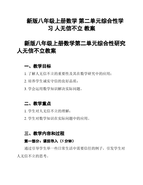 新版八年级上册数学 第二单元综合性学习 人无信不立 教案