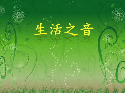 高中音乐鉴赏第一单元《生活之音》