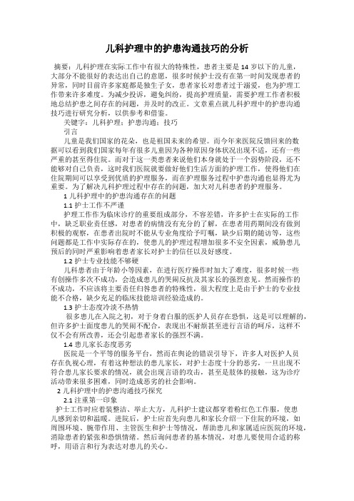 儿科护理中的护患沟通技巧的分析