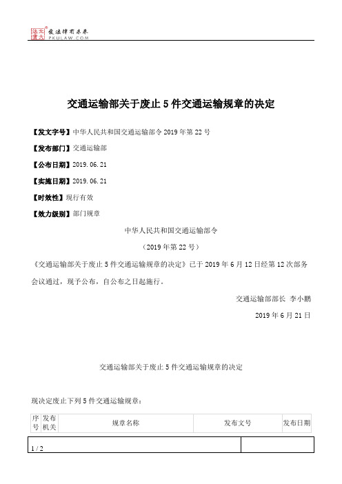 交通运输部关于废止5件交通运输规章的决定