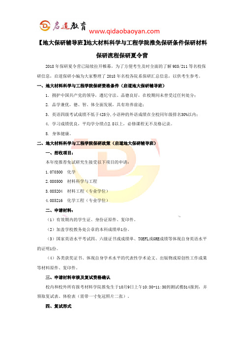 【地大保研辅导班】地大材料科学与工程学院推免保研条件保研材料保研流程保研夏令营