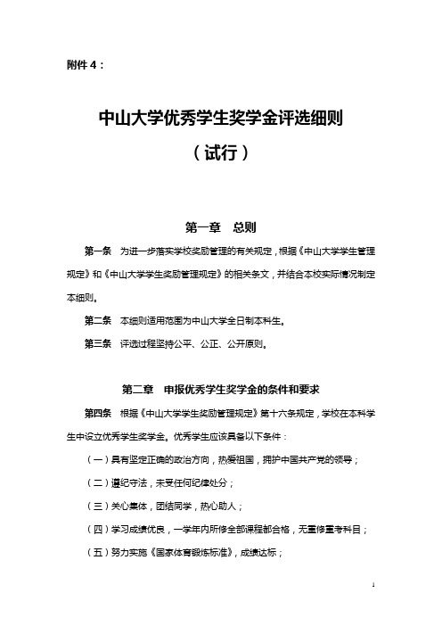 中山大学优秀学生奖学金评选细则