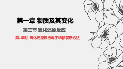 1.32.氧化还原反应电子转移表示方法2024-2025学年高一上学期化学人教版(2019)必修一