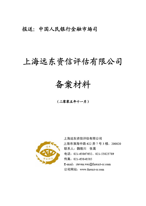 上海远东资信评估有限公司备案材料.1002007038849