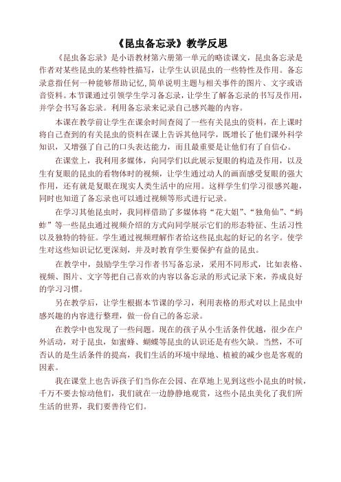 2020年部编本三年级语文下册《昆虫备忘录》教学反思