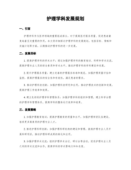 护理学科发展规划