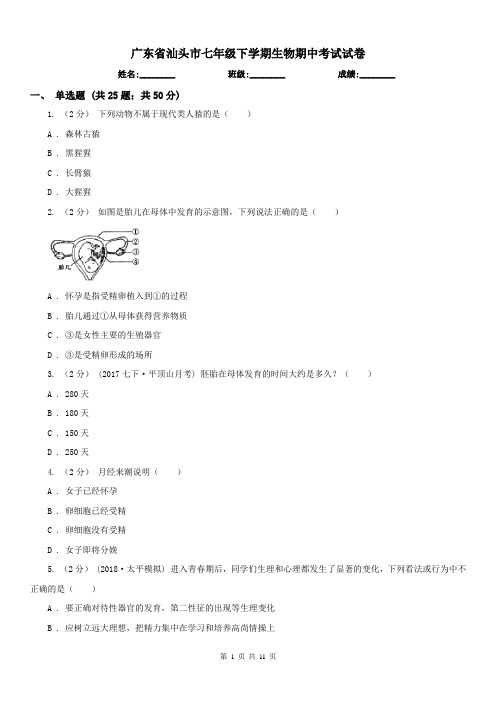 广东省汕头市七年级下学期生物期中考试试卷