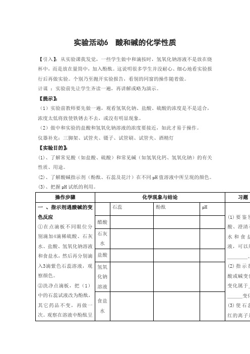 2016春湘教版化学九下实验6酸碱盐的化学性质word教案2