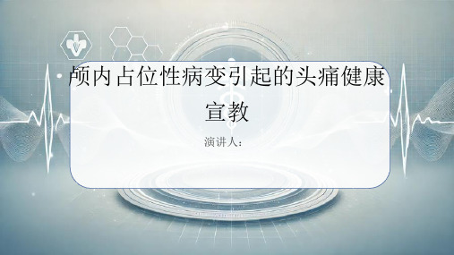 颅内占位性病变引起的头痛健康宣教PPT