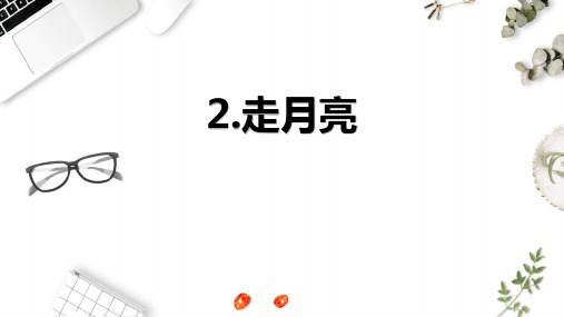 2 走月亮  课件(共40张PPT)