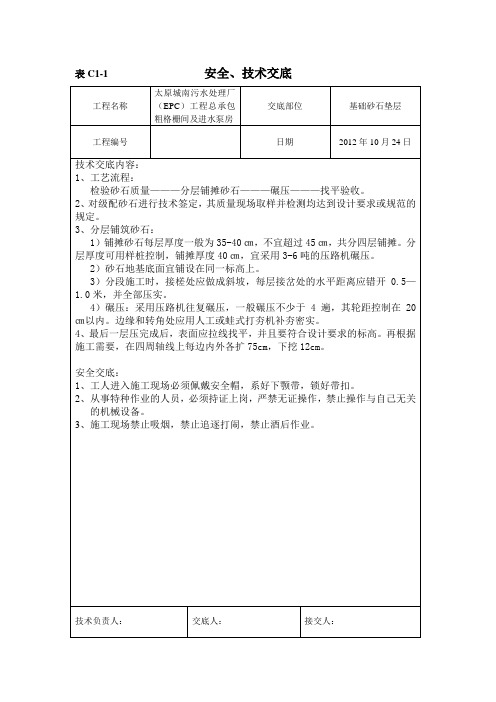 基础砂石垫层安全、技术交底