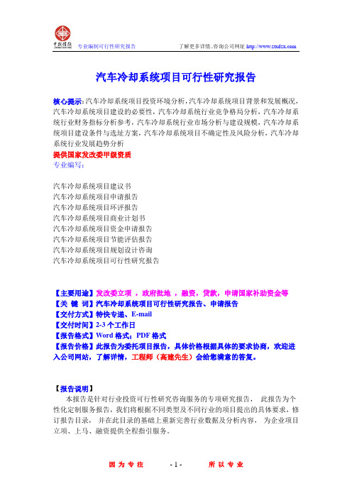 汽车冷却系统项目可行性研究报告