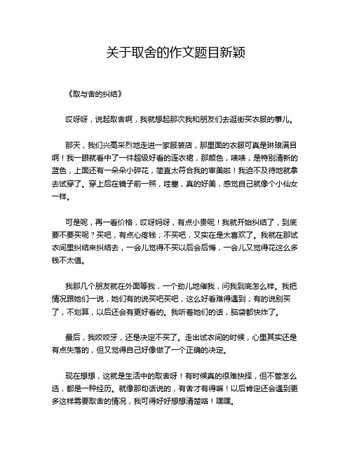 关于取舍的题目新颖的经典作文