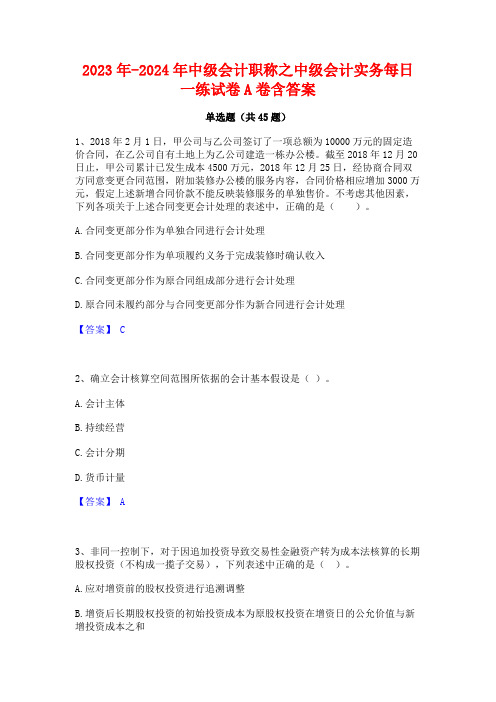 2023年-2024年中级会计职称之中级会计实务每日一练试卷A卷含答案