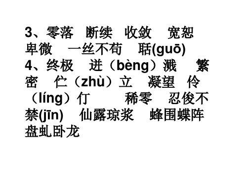 初中人教版必记的生字词带拼音