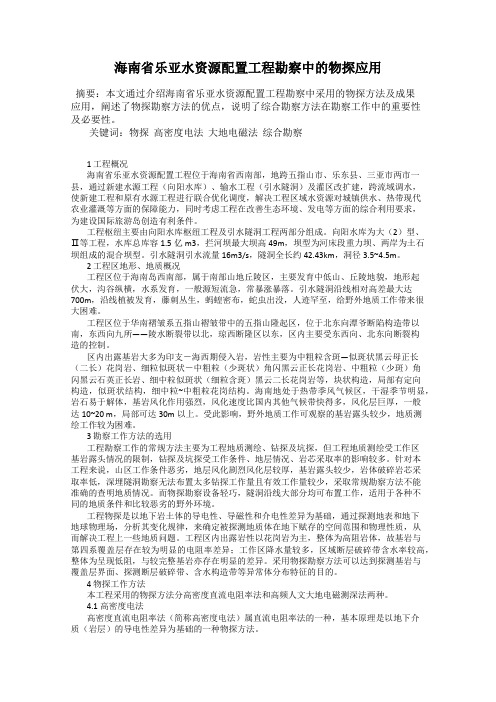 海南省乐亚水资源配置工程勘察中的物探应用