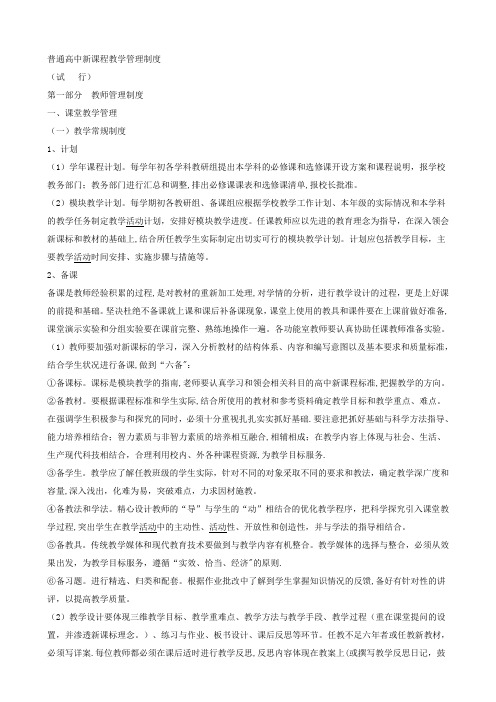 普通高中新课程教学管理制度