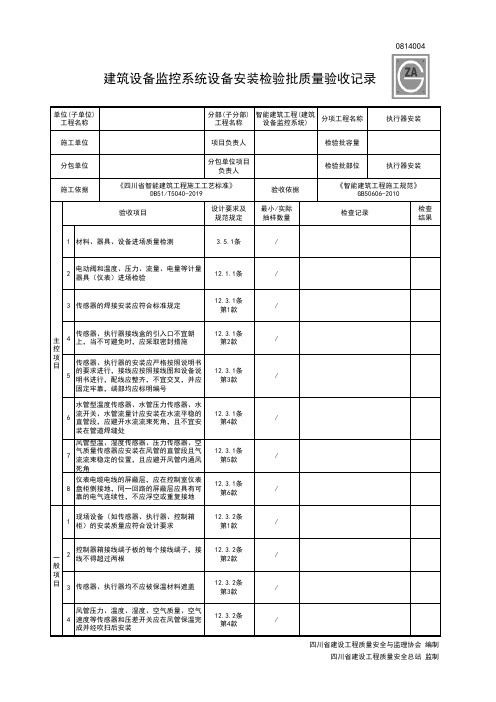 0814004建筑设备监控系统设备安装检验批质量验收记录