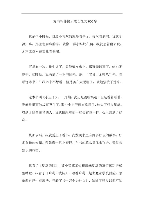 好书相伴快乐成长征文600字