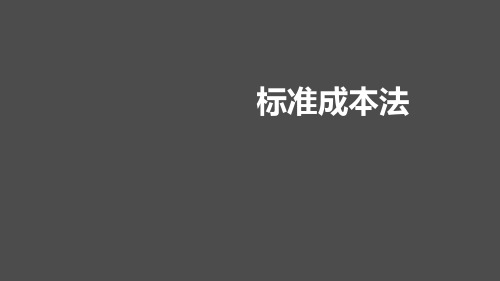 3.标准成本的制定