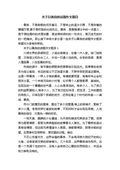 关于以善良的话题作文题目