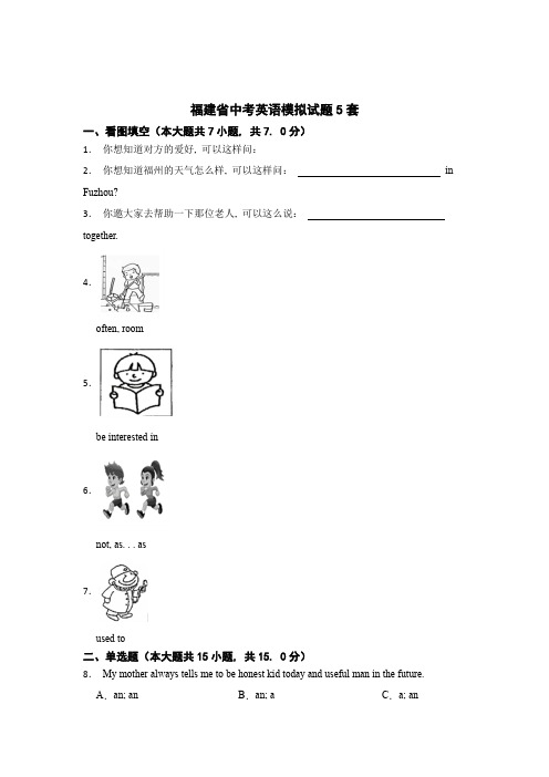 最新福建省中考英语模拟试题含答案 精选5份