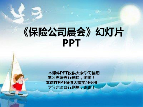 《保险公司晨会》幻灯片PPT