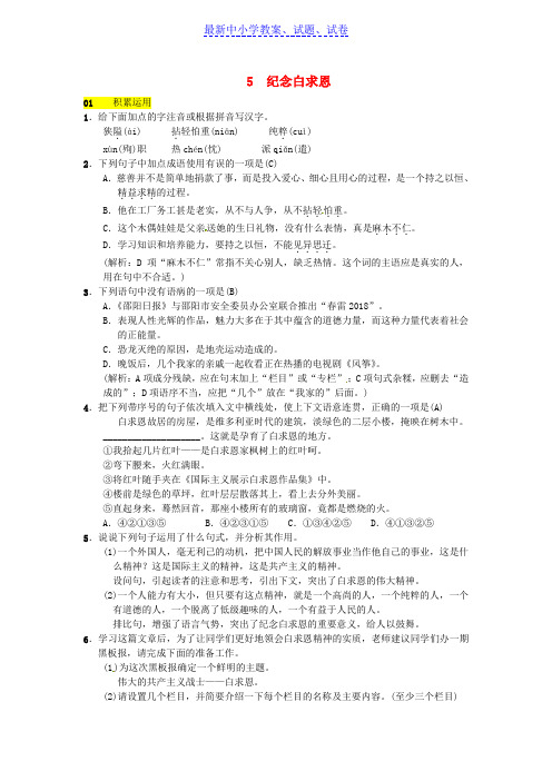 【精选试卷】八年级语文下册第二单元5纪念白求恩习题语文版