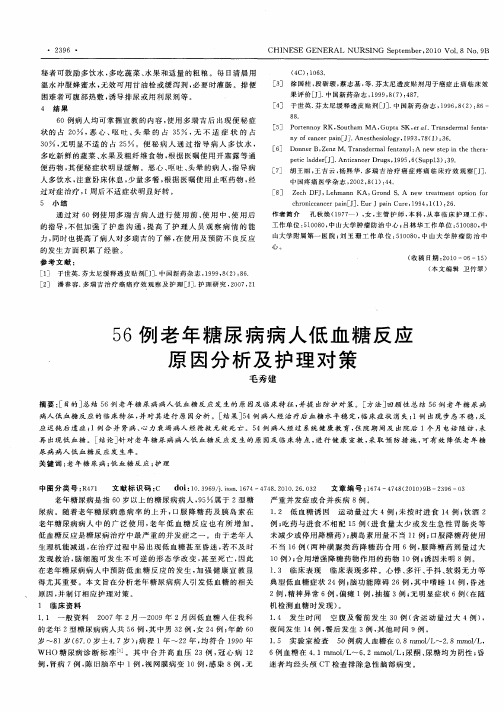 56例老年糖尿病病人低血糖反应原因分析及护理对策