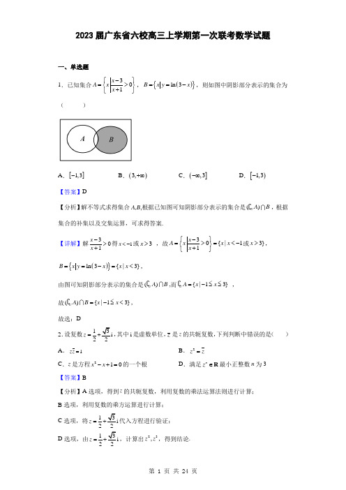 2023届广东省六校高三上学期第一次联考数学试题(解析版)