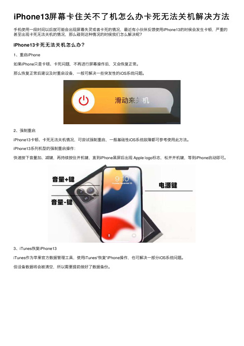 iPhone13屏幕卡住关不了机怎么办卡死无法关机解决方法