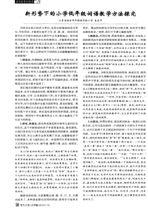 新形势下的小学低年级词语教学方法探究