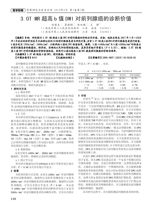 3.0TMR超高b值DWI对前列腺癌的诊断价值