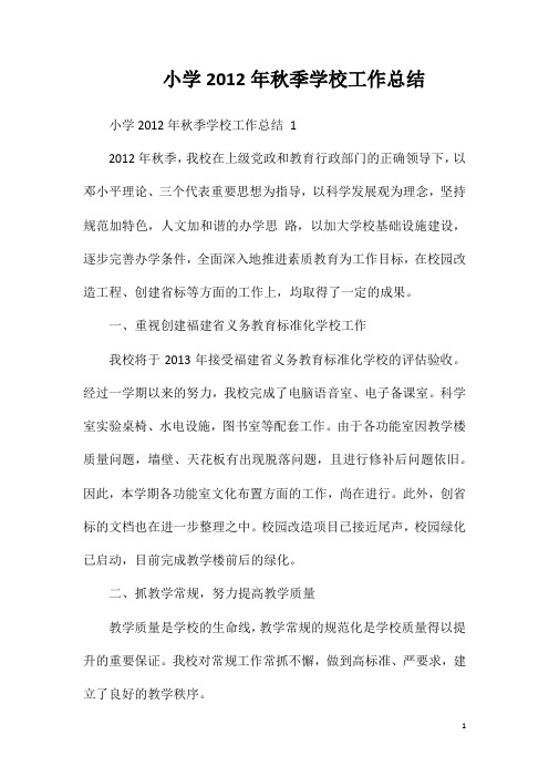 小学2012年秋季学校工作总结