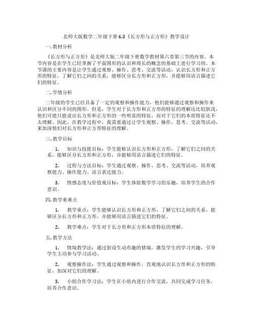 北师大版数学二年级下册6.3《长方形与正方形》教学设计