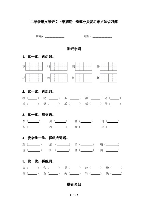 二年级语文版语文上学期期中整理分类复习难点知识习题