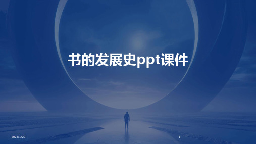 书的发展史ppt课件(2024)