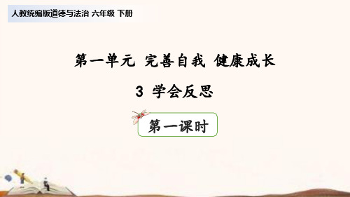 统编版六年级下册道德与法治3 学会反思  课件(53张ppt)