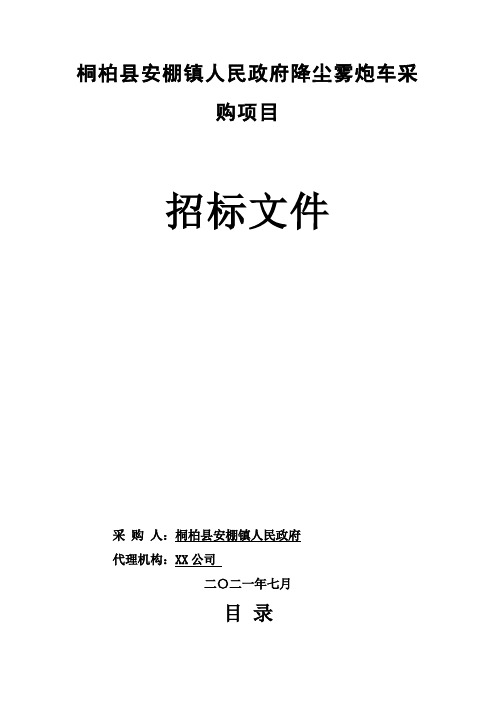 桐柏县安棚镇人民政府降尘雾炮车采购项目招标文件【模板】