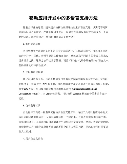 移动应用开发中的多语言支持方法