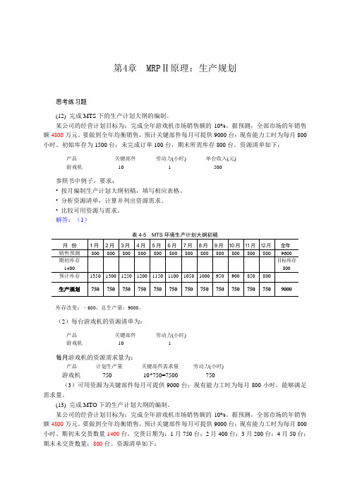 MRPⅡ ERP原理与应用习题解答