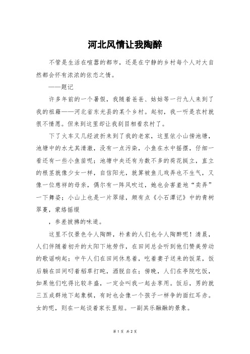 河北风情让我陶醉_六年级作文