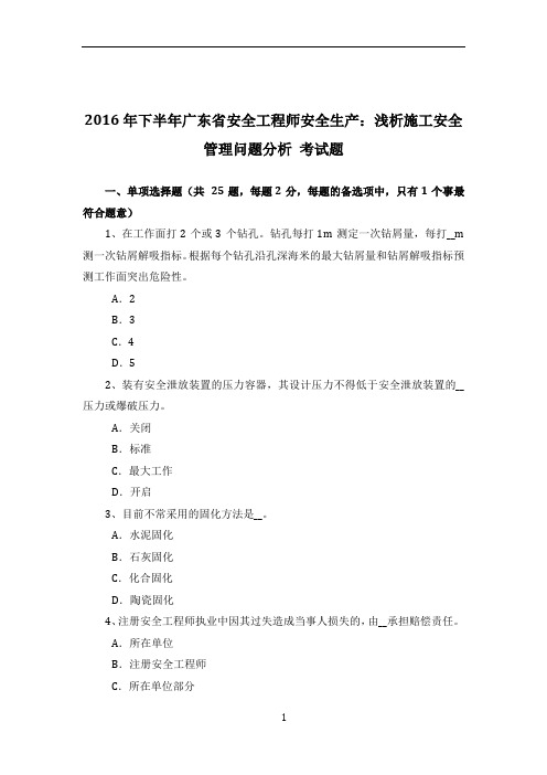 2016年下半年广东省安全工程师安全生产:浅析施工安全管理问题分析-考试题