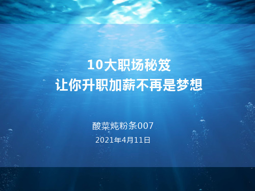 10大职场秘笈,让你升职加薪不再是梦想