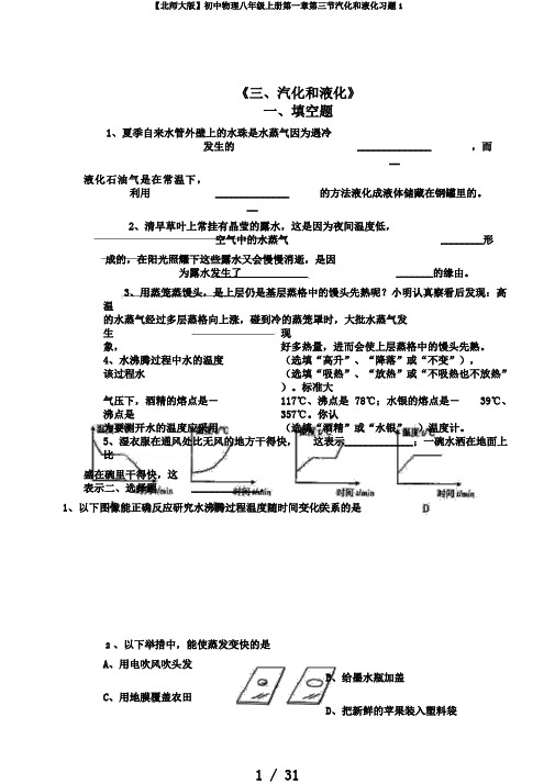 【北师大版】初中物理八年级上册第一章第三节汽化和液化习题1