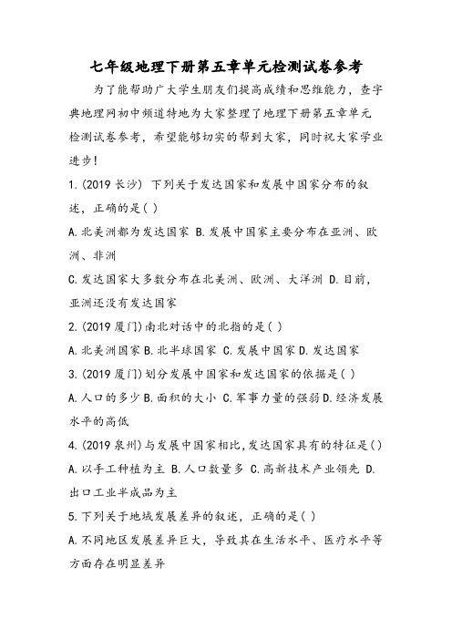 七年级地理下册第五章单元检测试卷参考