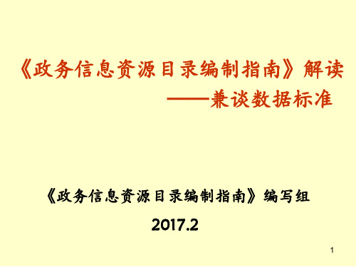 《政务信息资源目录编制指南》解读PPT课件