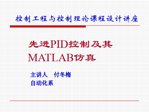 先进PID控制MATLAB仿真