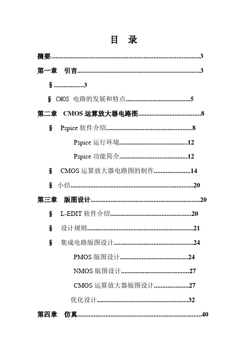 毕业设计(论文)-cmos运算放大电路的版图设计[管理资料]