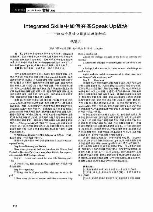 Integrated Skills中如何夯实Speak Up板块--牛津初中英语口语表达教学初探